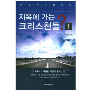 지옥에 가는 크리스천들? 1, 크리스챤서적