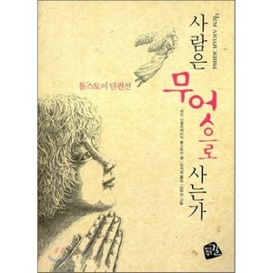 사람은 무엇으로 사는가 : 톨스토이 단편선, 가지않은길, 레프 니콜라예비치 톨스토이 저/김세일 역/김무연 그림