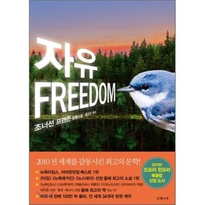 자유, 조너선 프랜즌 저/홍지수 역, 은행나무