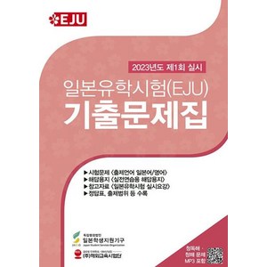 일본유학시험(EJU) 기출문제집 : 2023년 제1회 실시, 해외교육사업단