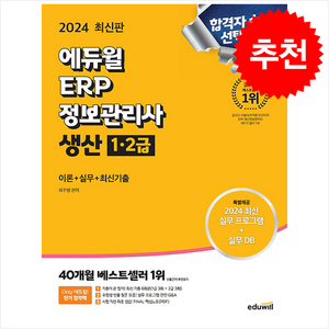 2024 최신판 에듀윌 ERP 정보관리사 생산 1급 2급 스프링제본 1권 (교환&반품불가)