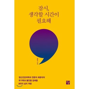 잠시 생각할 시간이 필요해:정신건강의학과 전문의 최환석의 무기력과 불안을 없애줄 9가지 심리 처방, 멘토르, 최환석