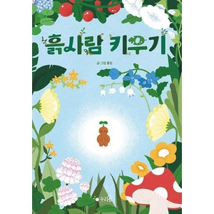 흙사람 키우기(누리봄 창작동화 시리즈 10)