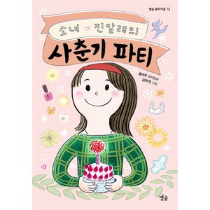 소녀 진달래의 사춘기 파티, 별숲, 별숲 동화 마을 시리즈