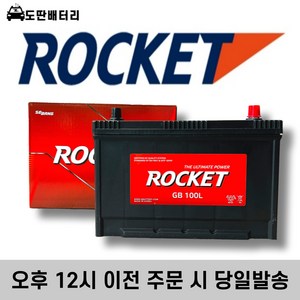 로케트 GB 100L 자동차배터리 자동차밧데리 최신정품 배터리 차량용배터리 그랜드카니발배터리 올뉴카니발배터리, 공구대여+폐전지반납, 1개, 로케트 100L