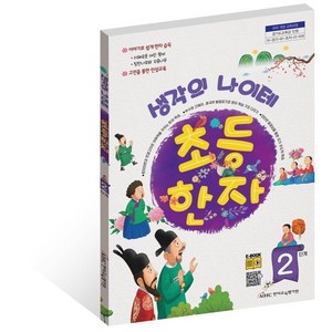 생각의 나이테 초등한자 2단계, 한자교육평가원