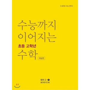 수능까지 이어지는 초등 고학년 수학 개념편 대수 1-1(2024):자연수 전 과정  상위권 수능 전략, NE능률, 고등학생