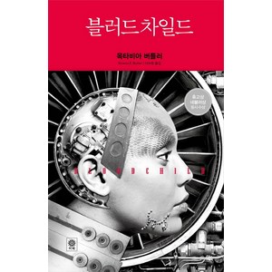 블러드 차일드, 비채, 글: 옥타비아 버틀러