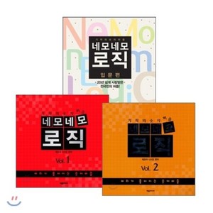 네모네모 로직 입문편 + Vol.1~2권 세트, 제우미디어, 테츠야 니시오 편저 / 편집부 저