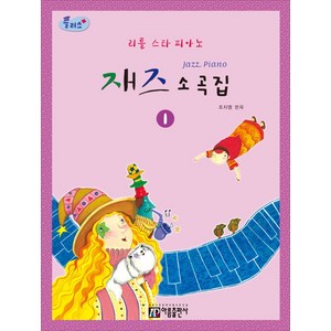 플러스리틀스타 피아노 재즈 소곡집 1, 아름출판사, 조지영