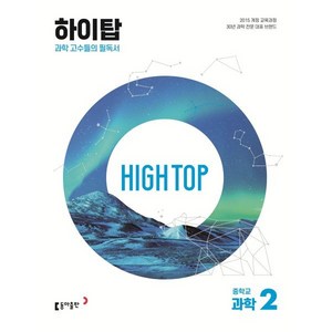 2025 HIGH TOP 하이탑, 과학, 중등2학년