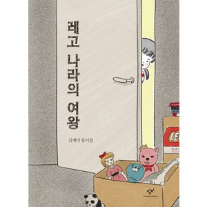 레고 나라의 여왕:김개미 동시집, 창비