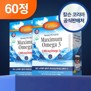 칼슨 60분공정 노르웨이 야생포획 고함량 맥시멈 알티지 오메가3 2000mg, 2세트, 30정