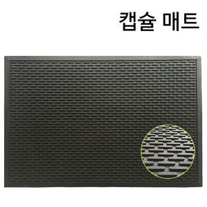 고무매트 업소용 산업용 식당 주방 미끄럼방지매트 모음, 검정, 1개, 캡슐매트 블랙 대