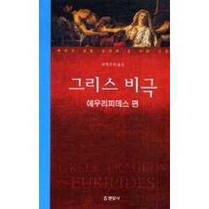 그리스비극-에우리피데스편