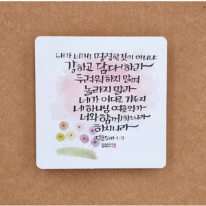 무광코팅 탁상용 말씀액자 9.5cm x 9.5cm, 06. 복주고 복주며