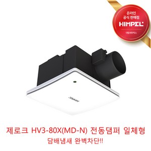 힘펠 제로크 고풍량 환풍기 HV3-80X(MD) HV3-80X(MD-N) 천장용 환기, HV3-80XMD-N (전동댐퍼 일체형)