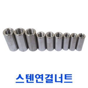 10mm 스텐원형연결너트/ M10 /SUS연결너트/, 35mm, 1개