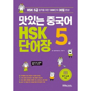 맛있는 중국어 HSK 5급 단어장:HSK 5급 합격을 위한 1300단어 30일 완성, 맛있는북스