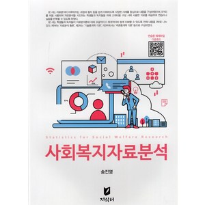 사회복지자료분석, 송진영 저, 지식터