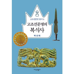 고조선문명의 복식사, 지식산업사, 박선희