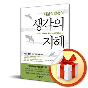 제임스 앨런의 생각의 지혜 5 (이엔제이 전용 사 은 품 증 정)