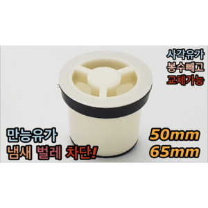 냄새차단 유가 (교체형) 50mm 65mm 만능유가, 만능유가 65mm, 1개