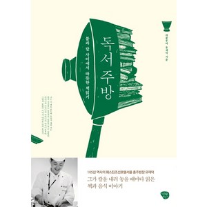 독서 주방:불과 칼 사이에서 따뜻한 책읽기, 나무발전소, 유재덕