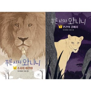 [창비] 푸른 사자 와니니 6-7 세트 (전2권)