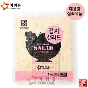 [먹깨비네] 아워홈 감자 샐러드 1kg, 1개
