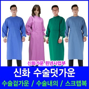 수술가운 수술덧가운 수술겉가운 스크랩복 신화가운