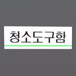 교실 청소도구함 안내판 유치원 어린이집 청소함 표지판