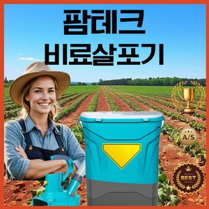 펌테크 비료 살포기 비료살포기 입제 주입기 추비 염화칼슘 제설기 기계 비료주는기계 배터리 농업용, 3세대 [리튬배터리 20A], 1개