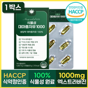 100% 식물성 대마종자유 1 000mg 식약청인증 HACCP 식물성캡슐 엑스트라버진 오일, 1박스, 30정