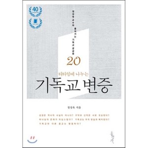 티타임에 나누는기독교 변증:정성욱 교수와 풀어가는 기독교 궁금증 20, 홍성사, 정성욱 저