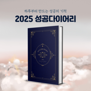 [1+1] 성공다이어리 2025 양장다이어리 A5 데일리플래너 자아찾기 질문일기 감사일기, 2권(1+1)