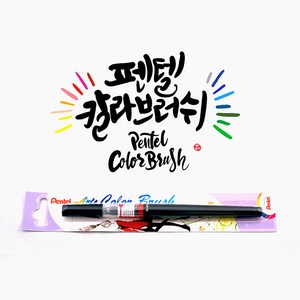 펜텔 컬러브러쉬 (18색 캘리그라피 펜), 스카이블루