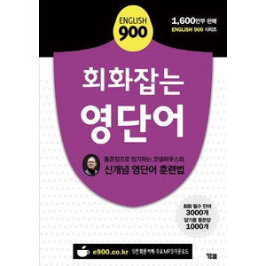 English 900 회화잡는 영단어:통문장으로 암기하는 코넬리우스의 신개념 영단어 훈련법, YBM, New English 900 시리즈