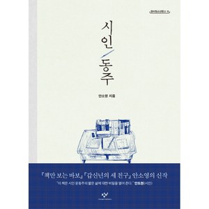 시인 동주, 9788936452155, <안소영> 저, 창비