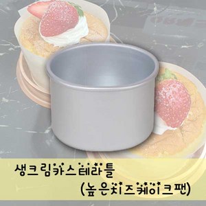 생크림카스테라틀(높은치즈케이크팬), 4개