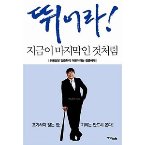 뛰어라! 지금이 마지막인 것처럼 양준혁