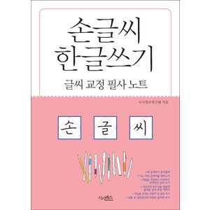 손글씨 한글쓰기(글씨교정필사노트), 시사패스