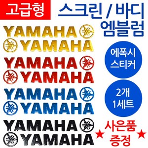 당일발송 YAMAHA엠블럼 야마하스티커 YAMAHA로고 야마하 오토바이엠블럼 YAMAHA스크린엠블럼 스크린스튜닝 스티커 야마하엠블럼 YAMAHA스티커 야마하로고 YAMAHA로고, 쿠/바디엠YAMAHA레드+씬2, 1개