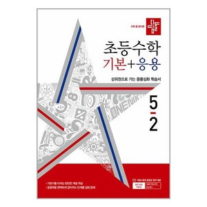 디딤돌 초등 수학 기본 + 응용 5-2 (2024년), 디딤돌교육(학습)