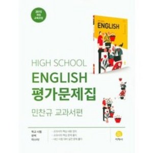 [지학사]고등 영어 평가문제집 : 민찬규 교과서편 (2015 개정 교육과정), 지학사