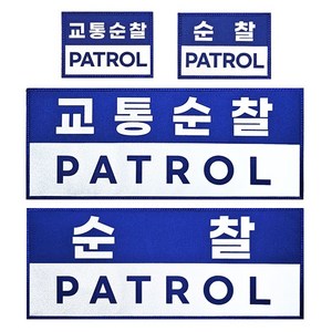 교통순찰 PATROL 순찰 경호 SECURITY 과학수사 커스텀 패치, 소형, 순찰 PATROL, 1개