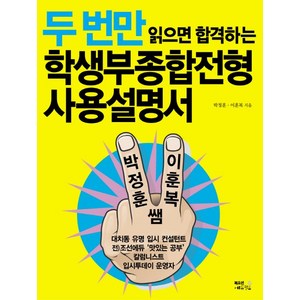 두 번만 읽으면 합격하는학생부종합전형 사용설명서, 북오션