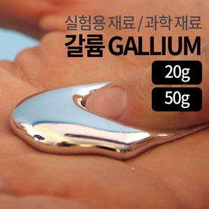 갈륨 녹는금속 DIY 과학 마술도구, 50g, 1개