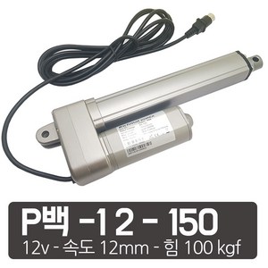 모트븐 100 kg 파워 전동실린더 리니어 엑츄레이터 모터실린더 12V 24V