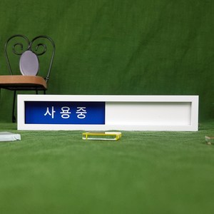 재실표찰 사용중 비어있음 회의중 미닫이형표시판 안내판, 백색, A-05